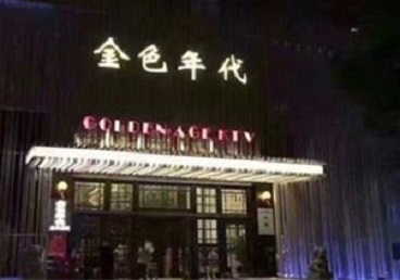 金塔KTV陪唱男公关哪家最便宜-金色年代KTV便宜消费点评